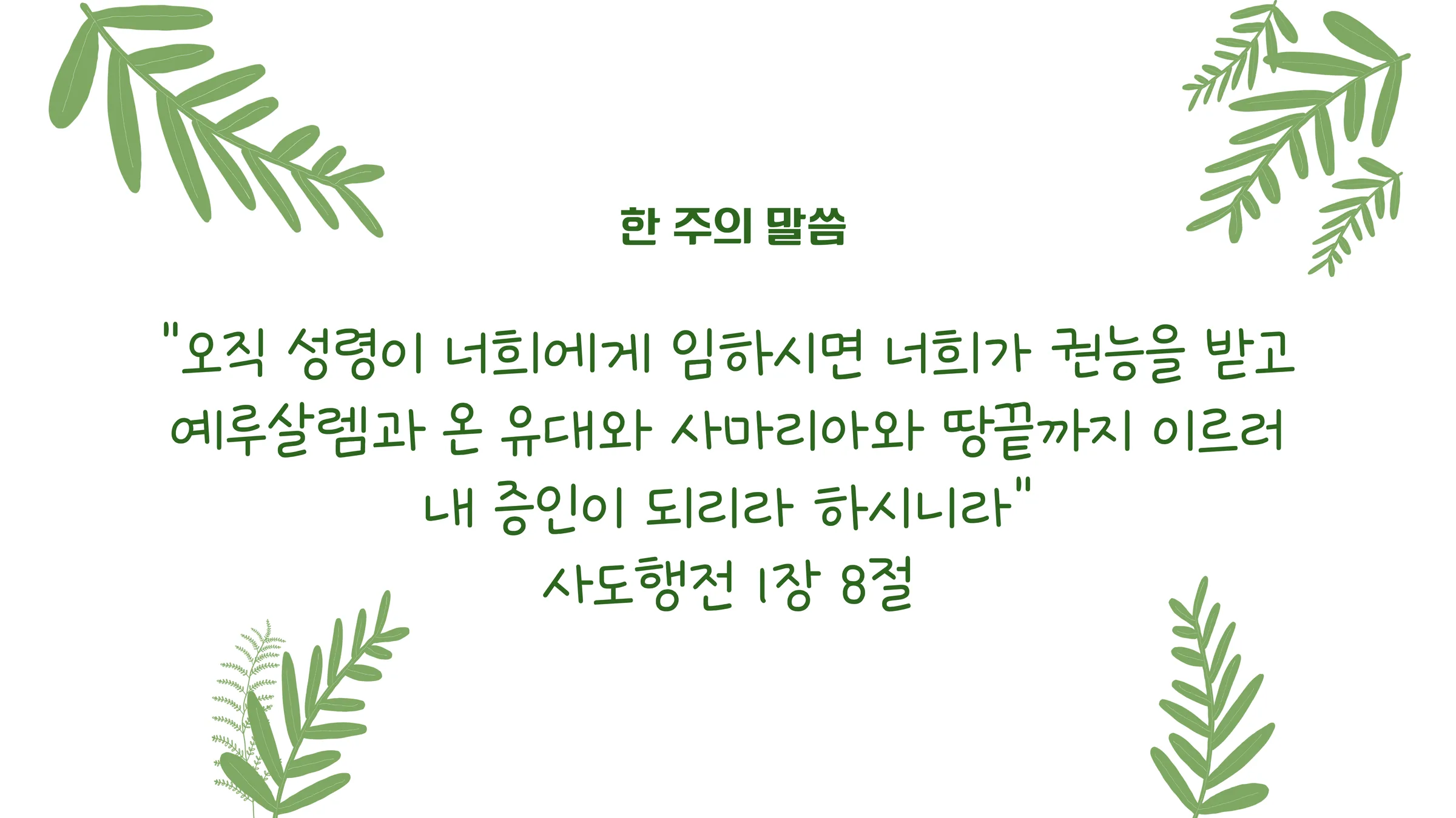 남원예닮교회 2026년 06월 지난주