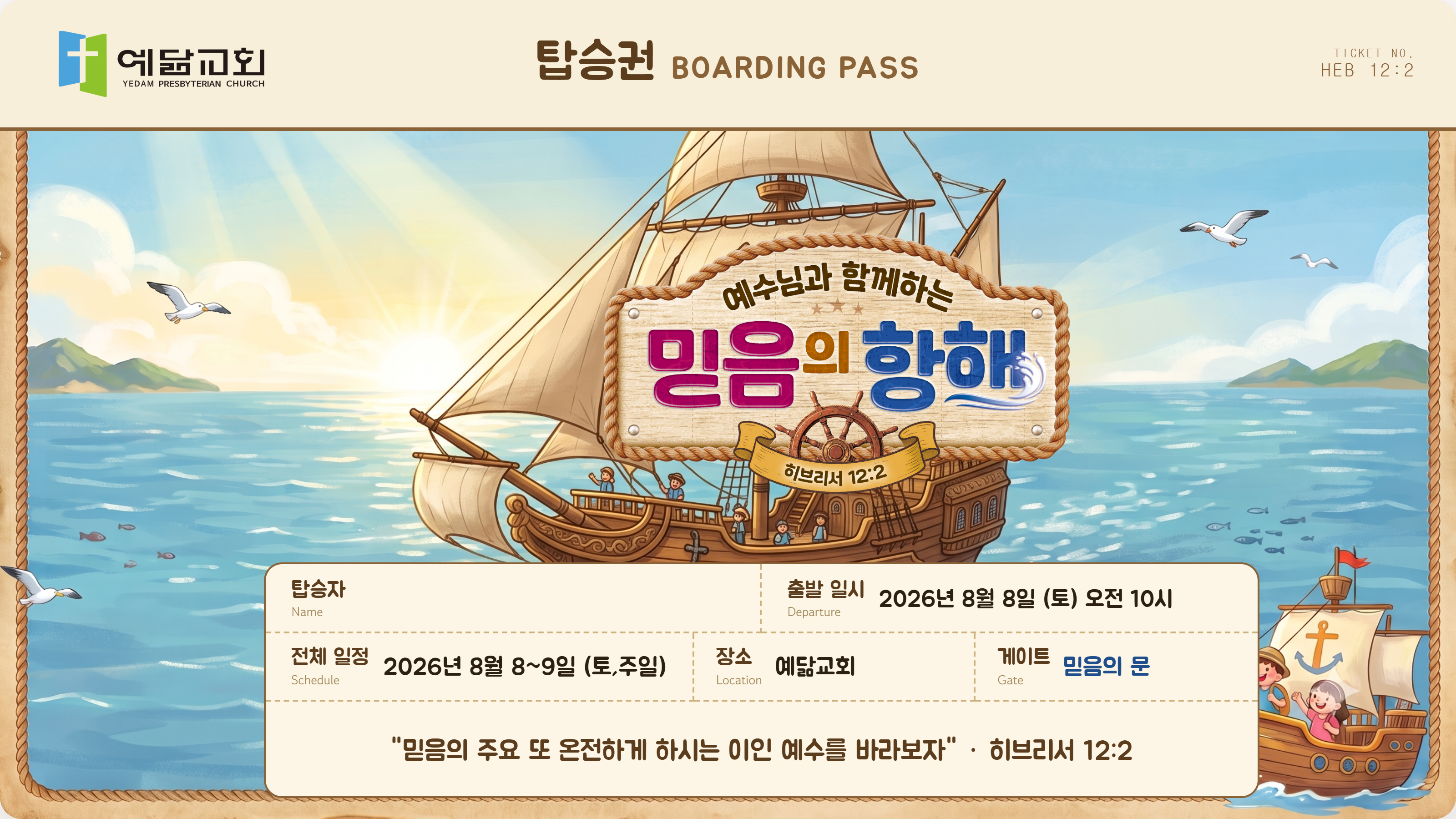 남원예닮교회 2026년 07월 여름성경학교