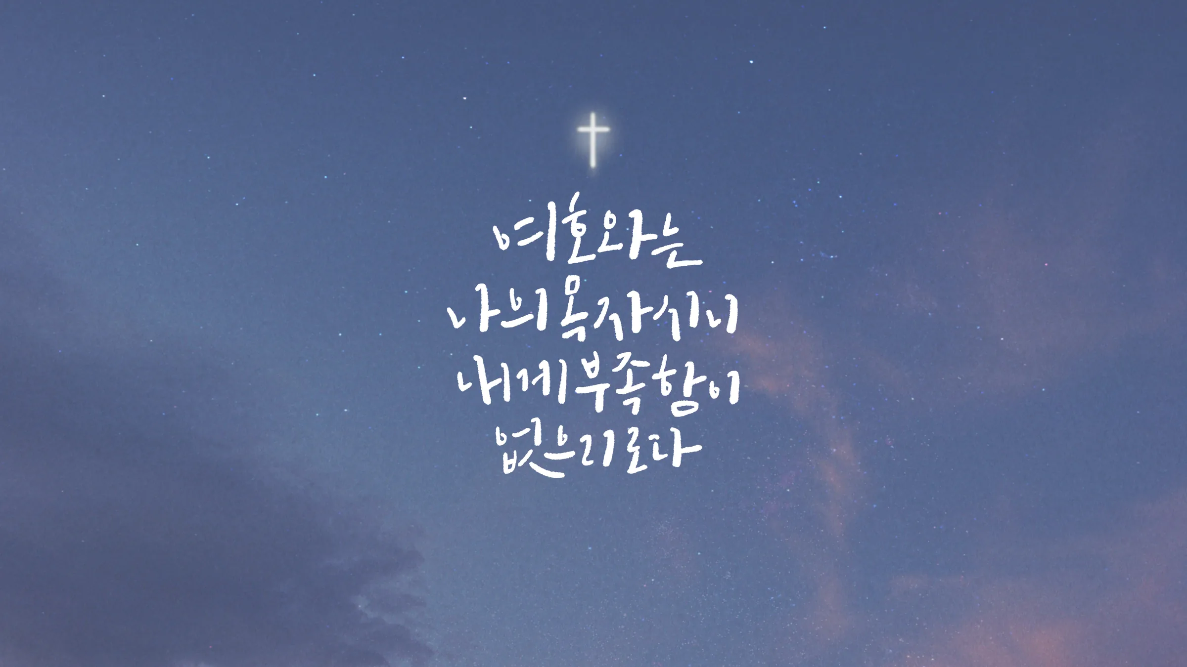 남원예닮교회 2026년 07월 성경구절