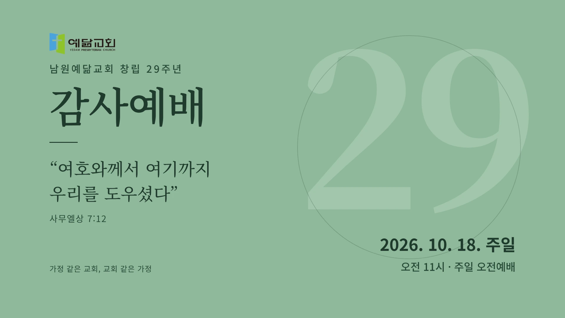 남원예닮교회 2026년 10월 창립29주년감사예배