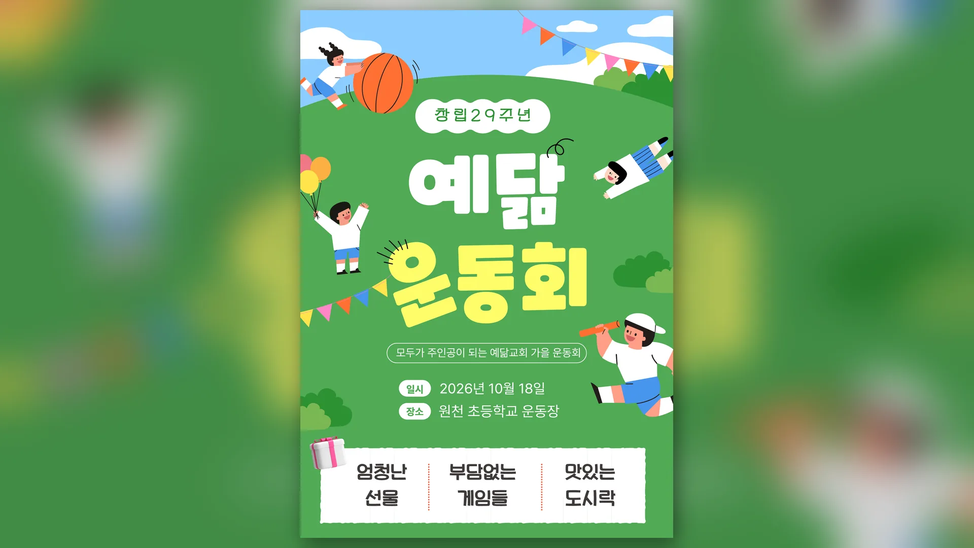 남원예닮교회 2026년 10월 예닮운동회