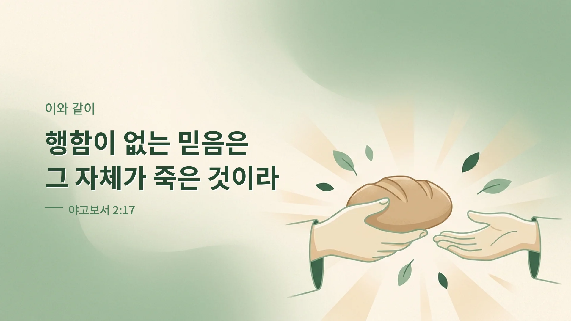 남원예닮교회 2026년 10월 야고보서2장17절